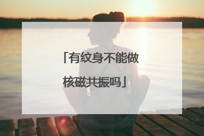 有纹身不能做核磁共振吗