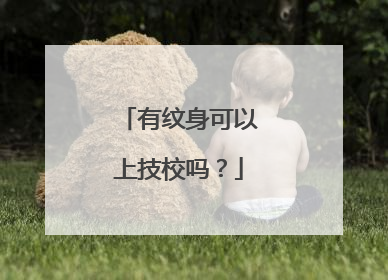 有纹身可以上技校吗？