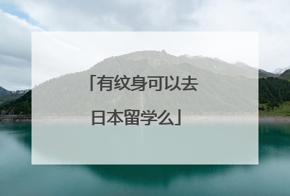 有纹身可以去日本留学么