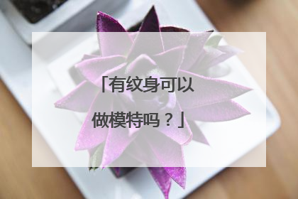有纹身可以做模特吗？