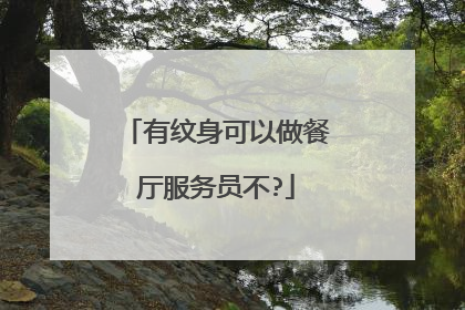 有纹身可以做餐厅服务员不?