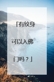 有纹身可以入佛门吗？