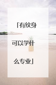 有纹身可以学什么专业