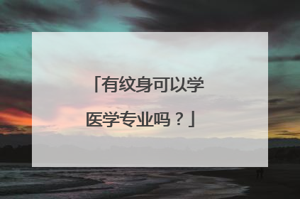 有纹身可以学医学专业吗？