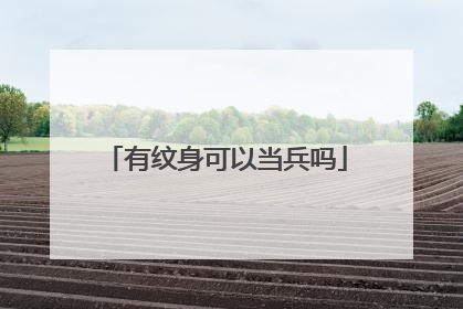 有纹身可以当兵吗