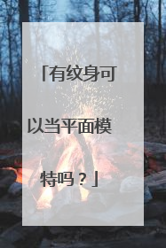 有纹身可以当平面模特吗？