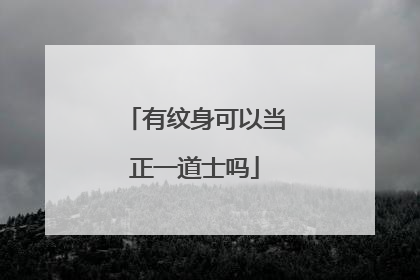 有纹身可以当正一道士吗