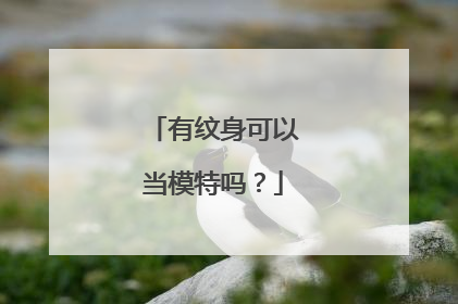 有纹身可以当模特吗？