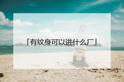 有纹身可以进什么厂