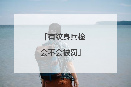 有纹身兵检会不会被罚