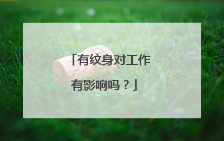 有纹身对工作有影响吗？