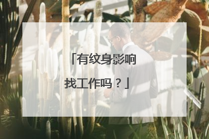 有纹身影响找工作吗？