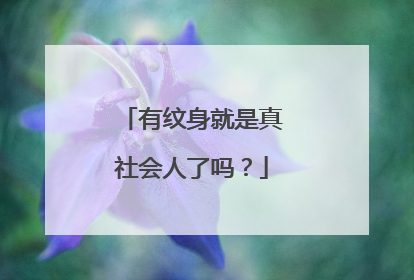 有纹身就是真社会人了吗？