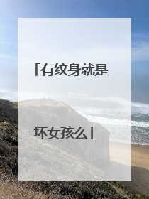 有纹身就是坏女孩么