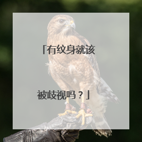 有纹身就该被歧视吗？