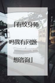 有纹身师吗我有问题想咨询