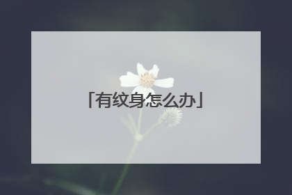 有纹身怎么办