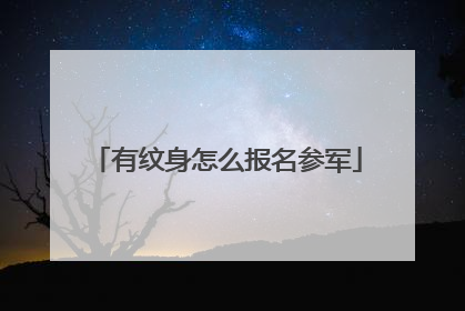有纹身怎么报名参军