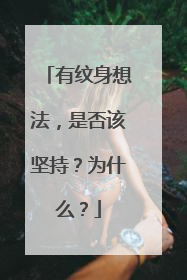 有纹身想法，是否该坚持？为什么？