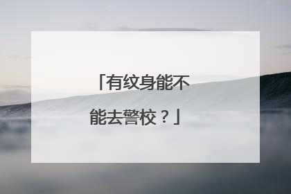 有纹身能不能去警校？