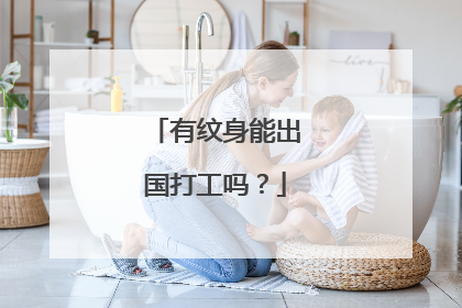 有纹身能出国打工吗?