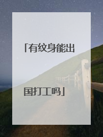 有纹身能出国打工吗