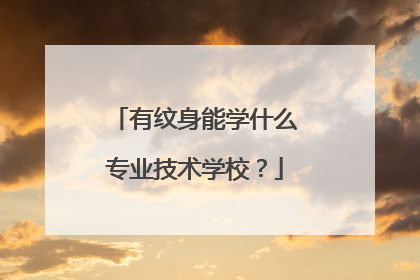 有纹身能学什么专业技术学校？