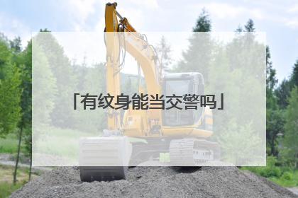 有纹身能当交警吗