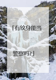 有纹身能当警察吗?