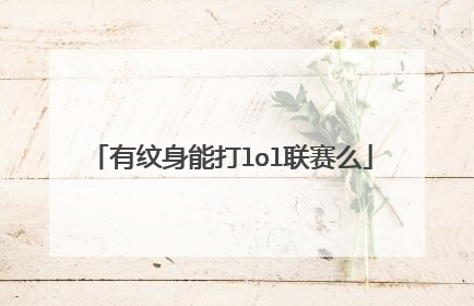 有纹身能打lol联赛么