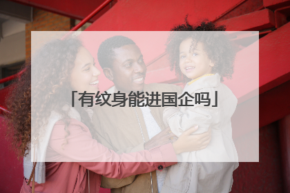 有纹身能进国企吗