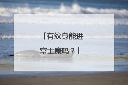 有纹身能进富士康吗？