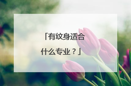 有纹身适合什么专业？