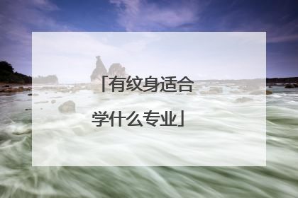 有纹身适合学什么专业
