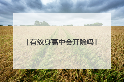 有纹身高中会开除吗