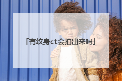 有纹身ct会拍出来吗