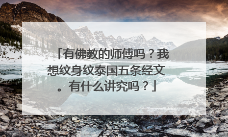 有佛教的师傅吗？我想纹身纹泰国五条经文。有什么讲究吗？