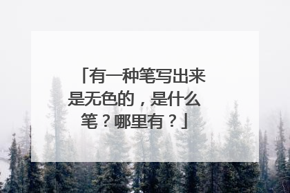 有一种笔写出来是无色的，是什么笔？哪里有？