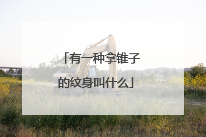 有一种拿锥子的纹身叫什么