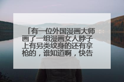 有一位外国漫画大师画了一组漫画女人脖子上有另类纹身的还有拿枪的，谁知道啊，快告诉我吧，谢谢了