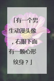 有一个男生动漫头像，右眼下面有一颗心形纹身？