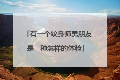 有一个纹身师男朋友是一种怎样的体验