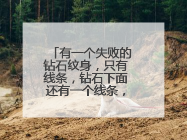 有一个失败的钻石纹身，只有线条，钻石下面还有一个线条，容易修改吗