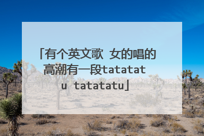 有个英文歌 女的唱的 高潮有一段tatatatu tatatatu
