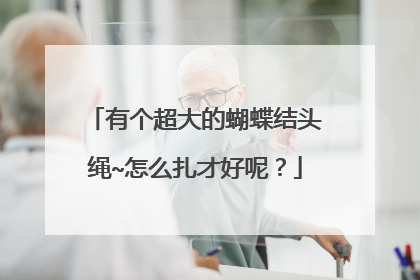 有个超大的蝴蝶结头绳~怎么扎才好呢？