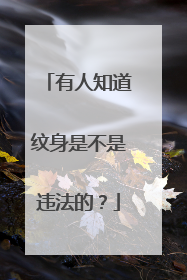 有人知道纹身是不是违法的？