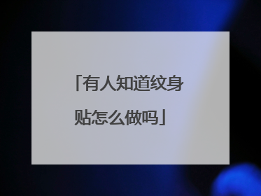 有人知道纹身贴怎么做吗