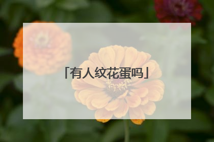 有人纹花蛋吗
