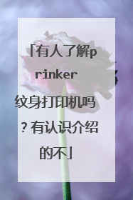 有人了解prinker纹身打印机吗?有认识介绍的不