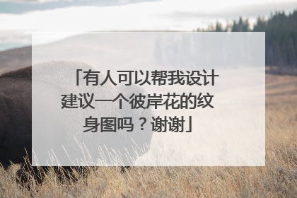 有人可以帮我设计建议一个彼岸花的纹身图吗?谢谢